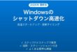 Windowsのシャットダウンが遅い・終わらない問題の解決法完全ガイド