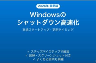 Windowsのシャットダウンが遅い・終わらない問題の解決法完全ガイド