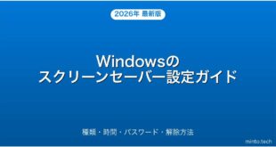 【2026年最新版】Windowsのスクリーンセーバーを設定・変更・無効化する方法完全ガイド