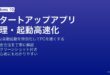 Windowsのタスクマネージャーと設定アプリでスタートアップアプリを無効化してPC起動を高速化する方法