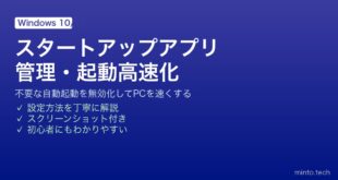 【2026年最新版】Windowsのスタートアップアプリを管理してPC起動を高速化する完全ガイド【タスクマネージャー活用】