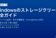 Windowsのストレージクリーンアップで一時ファイル削除と空き容量確保する完全ガイド
