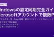 Windowsの設定同期でMicrosoftアカウントを使ってテーマ・パスワード・ブラウザ・アクセシビリティを複数PCで共有する完全ガイド