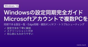 【2026年最新版】Windowsの設定同期（Microsoft同期）完全ガイド【テーマ・パスワード・ブラウザ設定を複数PCで共有】