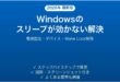 Windowsのスリープが機能しない・勝手に解除される問題の解決法完全ガイド