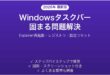Windowsのタスクバーが固まる・クリックできない問題の原因と解決法完全ガイド