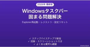 【2026年最新版】Windowsのタスクバーが固まる・クリックできない問題の原因と解決法完全ガイド