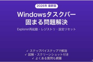 Windowsのタスクバーが固まる・クリックできない問題の原因と解決法完全ガイド