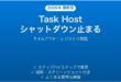 Windowsシャットダウン時「Task Host Window」が閉じずに止まる時の原因と解決法完全ガイド
