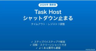 【2026年最新版】Windowsシャットダウン時「Task Host Window」が閉じずに止まる時の原因と解決法完全ガイド