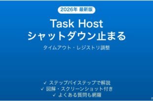 Windowsシャットダウン時「Task Host Window」が閉じずに止まる時の原因と解決法完全ガイド