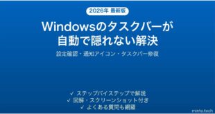 【2026年最新版】Windowsのタスクバーが自動で隠れない・消えない問題の解決法完全ガイド