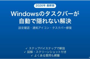 Windowsのタスクバーが自動で隠れない・消えない問題の解決法完全ガイド