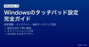 【2026年最新版】Windowsのタッチパッド設定完全ガイド｜感度調整・ジェスチャー・精密タッチパッド
