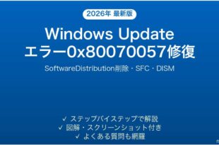 Windows Updateエラー0x80070057の原因と解決法完全ガイド