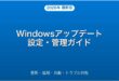 Windowsアップデートの設定・管理・トラブル解決完全ガイド