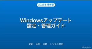 【2026年最新版】Windowsアップデートの設定・管理・トラブル解決完全ガイド
