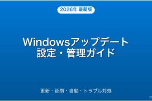 Windowsアップデートの設定・管理・トラブル解決完全ガイド