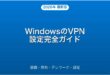 WindowsのVPN接続設定・テレワーク・おすすめ完全ガイド