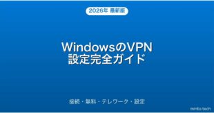 【2026年最新版】WindowsのVPN接続設定・テレワーク・おすすめ完全ガイド