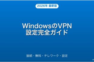 WindowsのVPN接続設定・テレワーク・おすすめ完全ガイド