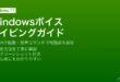 WindowsのボイスタイピングをWin+Hで起動してキーボードなしで音声テキスト入力する方法