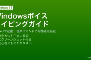 WindowsのボイスタイピングをWin+Hで起動してキーボードなしで音声テキスト入力する方法