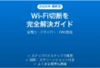 WindowsのWi-Fiが頻繁に切断される問題の解決法完全ガイド