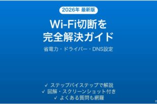 WindowsのWi-Fiが頻繁に切断される問題の解決法完全ガイド