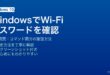 WindowsのネットワークプロパティとコマンドプロンプトでWi-Fiパスワードを確認してコピーする方法