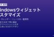 Windowsのウィジェットをカスタマイズして使いこなす方法