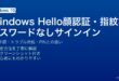 Windows Helloの顔認証と指紋認証設定でパスワードなしサインイン完全ガイド
