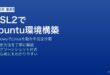 WindowsにWSL2でUbuntu環境を構築してLinuxを使う方法