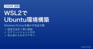 【2026年最新版】WindowsにWSL2でUbuntu環境を構築してLinuxを使う方法【完全ガイド】