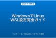 WindowsでLinuxを使うWSL設定・Ubuntu・コマンド活用完全ガイド