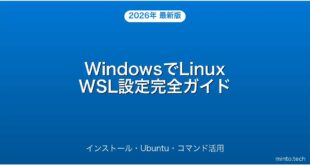 【2026年最新版】WindowsでLinuxを使うWSL設定・Ubuntu・コマンド活用完全ガイド