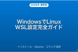 WindowsでLinuxを使うWSL設定・Ubuntu・コマンド活用完全ガイド