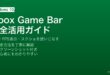 WindowsのXbox Game Barで録画・FPS表示・スクリーンショットを活用する方法