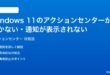 Windows 11のアクションセンターが開かない通知が表示されない時の対処法