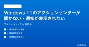 【2026年最新版】Windows 11のアクションセンターが開かない・通知が表示されない時の対処法【完全ガイド】