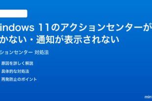 Windows 11のアクションセンターが開かない通知が表示されない時の対処法