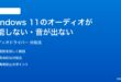 Windows 11でオーディオドライバーが機能しない音が出ない時の対処法