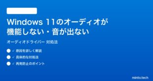 【2026年最新版】Windows 11でオーディオドライバーが機能しない・音が出ない時の対処法【完全ガイド】