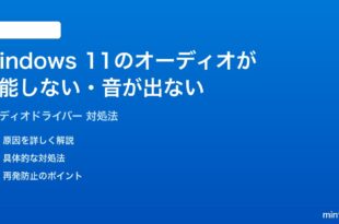 Windows 11でオーディオドライバーが機能しない音が出ない時の対処法