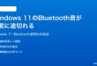 Windows 11のBluetoothイヤホンスピーカーの音が途切れる時の対処法