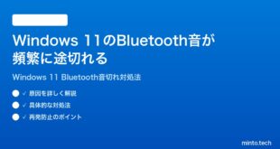 【2026年最新版】Windows 11のBluetoothイヤホン・スピーカーの音が途切れる時の対処法【完全ガイド】