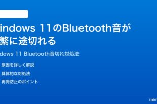 Windows 11のBluetoothイヤホンスピーカーの音が途切れる時の対処法