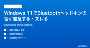 【2026年最新版】Windows 11でBluetoothヘッドホンの音が遅延する・ズレる時の対処法【完全ガイド】