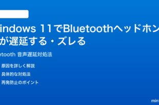Windows 11でBluetoothヘッドホンの音が遅延するズレる時の対処法