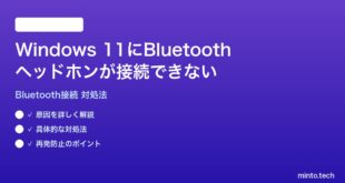 Windows 11にBluetoothヘッドホンイヤホンが接続できない時の対処法